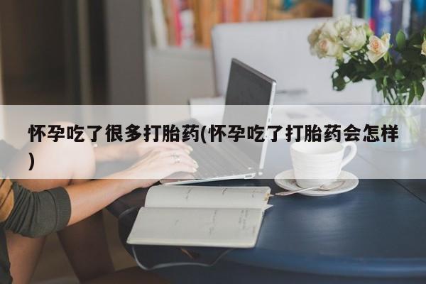 米非米索打胎药联系方式堕胎药购买途径怀孕吃了很多打胎药(怀孕吃了打胎药会怎样)