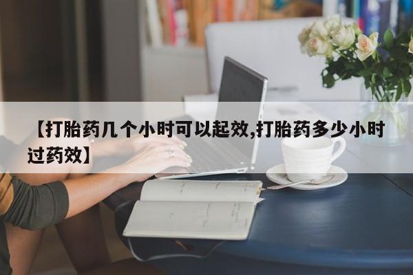 米非米索打胎药联系方式堕胎药购买途径【打胎药几个小时可以起效,打胎药多少小时过药效】