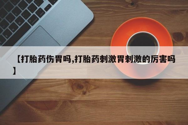 米非米索打胎药联系方式堕胎药购买途径【打胎药伤胃吗,打胎药刺激胃刺激的厉害吗】