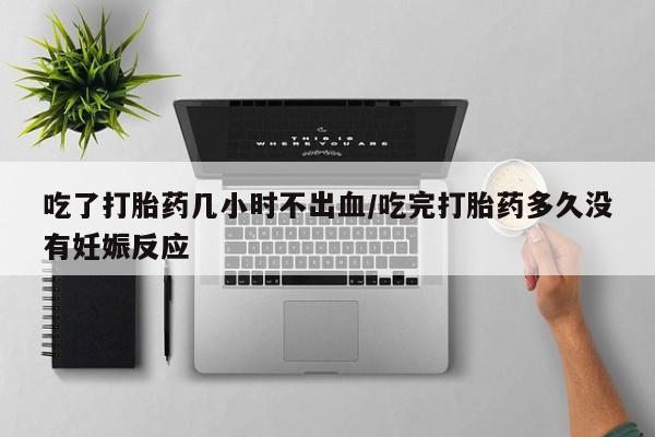 米非米索打胎药联系方式堕胎药购买途径吃了打胎药几小时不出血/吃完打胎药多久没有妊娠反应