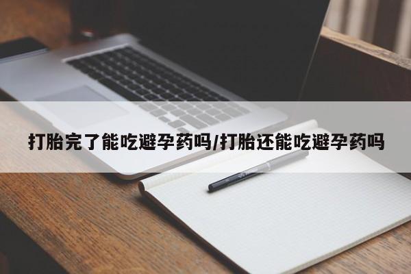 米非米索打胎药联系方式堕胎药购买途径打胎完了能吃避孕药吗/打胎还能吃避孕药吗