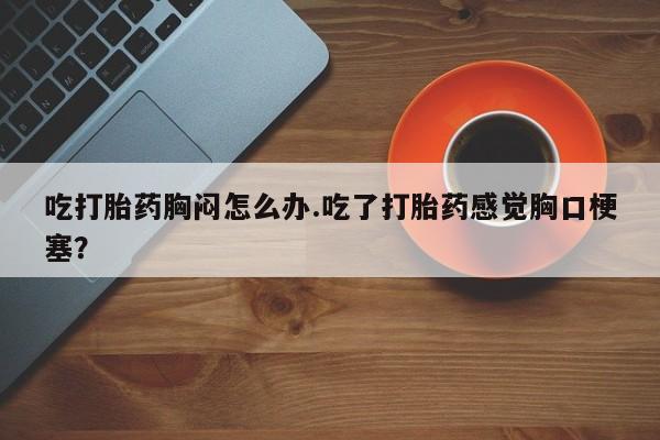 米非米索打胎药联系方式堕胎药购买途径新闻 第54页