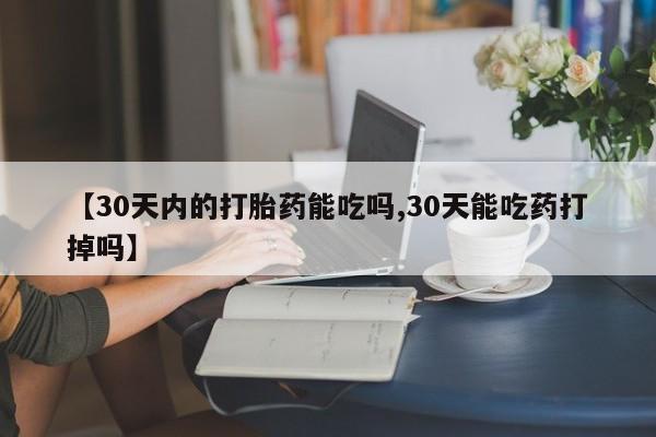 米非米索打胎药联系方式堕胎药购买途径【30天内的打胎药能吃吗,30天能吃药打掉吗】