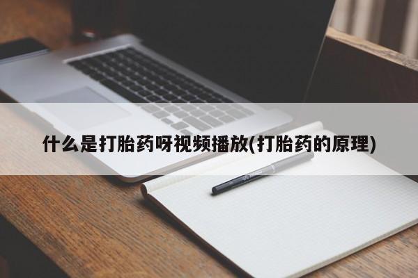 米非米索打胎药联系方式堕胎药购买途径动态 第54页