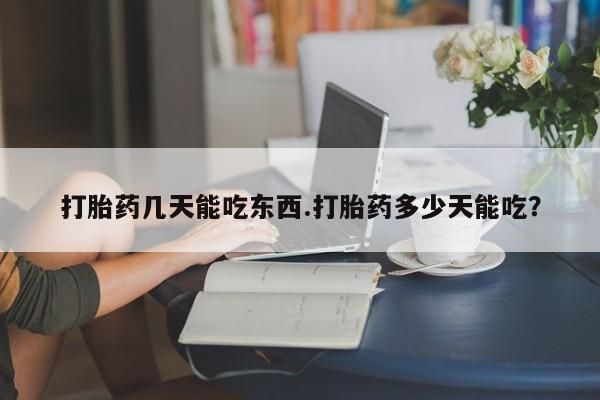 米非米索打胎药联系方式堕胎药购买途径打胎药几天能吃东西.打胎药多少天能吃？