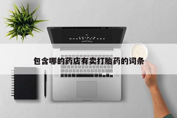 米非米索打胎药联系方式堕胎药购买途径包含哪的药店有卖打胎药的词条