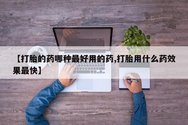 米非米索打胎药联系方式堕胎药购买途径【打胎的药哪种最好用的药,打胎用什么药效果最快】