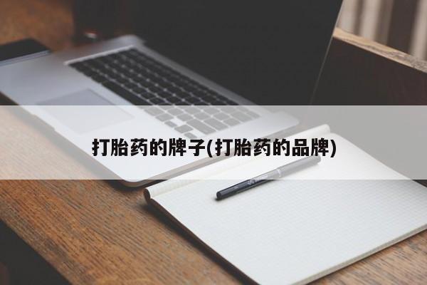 米非米索打胎药联系方式堕胎药购买途径打胎药的牌子(打胎药的品牌)