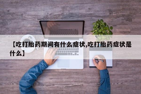 米非米索打胎药联系方式堕胎药购买途径【吃打胎药期间有什么症状,吃打胎药症状是什么】