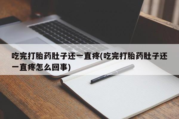 米非米索打胎药联系方式堕胎药购买途径吃完打胎药肚子还一直疼(吃完打胎药肚子还一直疼怎么回事)
