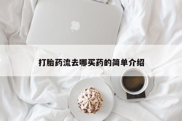 米非米索打胎药联系方式堕胎药购买途径打胎药流去哪买药的简单介绍