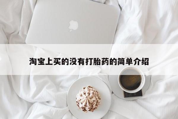 米非米索打胎药联系方式堕胎药购买途径淘宝上买的没有打胎药的简单介绍