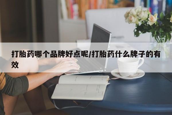 米非米索打胎药联系方式堕胎药购买途径打胎药哪个品牌好点呢/打胎药什么牌子的有效
