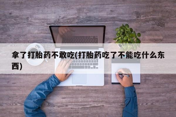 米非米索打胎药联系方式堕胎药购买途径拿了打胎药不敢吃(打胎药吃了不能吃什么东西)