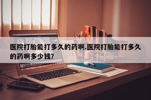米非米索打胎药联系方式堕胎药购买途径医院打胎能打多久的药啊.医院打胎能打多久的药啊多少钱？