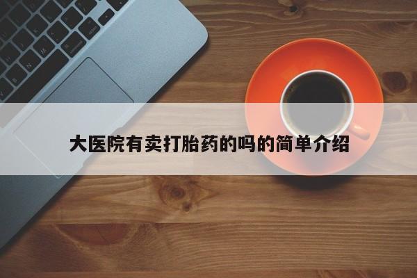 米非米索打胎药联系方式堕胎药购买途径大医院有卖打胎药的吗的简单介绍