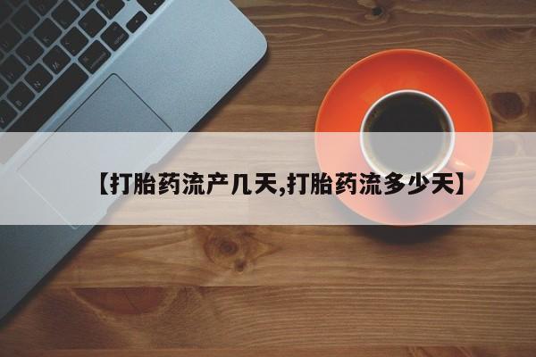 米非米索打胎药联系方式堕胎药购买途径【打胎药流产几天,打胎药流多少天】