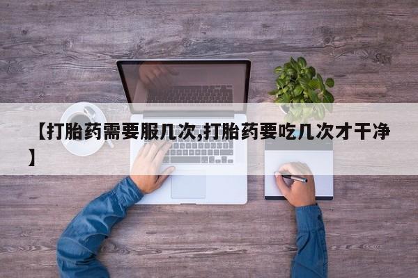 米非米索打胎药联系方式堕胎药购买途径【打胎药需要服几次,打胎药要吃几次才干净】