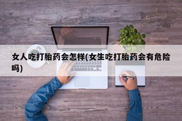 米非米索打胎药联系方式堕胎药购买途径女人吃打胎药会怎样(女生吃打胎药会有危险吗)