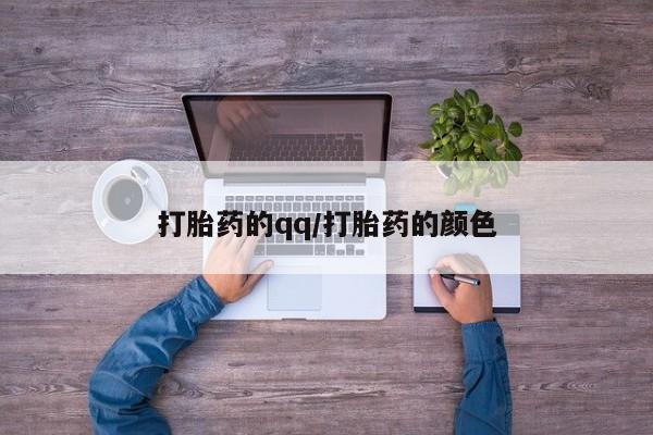 米非米索打胎药联系方式堕胎药购买途径打胎药的qq/打胎药的颜色
