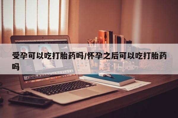米非米索打胎药联系方式堕胎药购买途径受孕可以吃打胎药吗/怀孕之后可以吃打胎药吗
