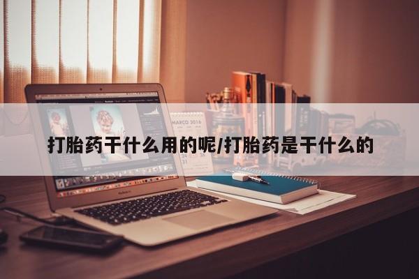 米非米索打胎药联系方式堕胎药购买途径打胎药干什么用的呢/打胎药是干什么的