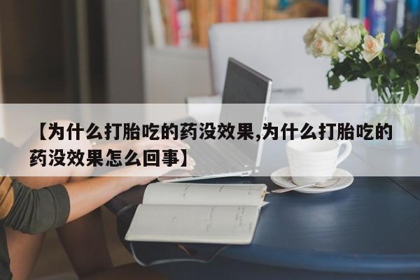 米非米索打胎药联系方式堕胎药购买途径【为什么打胎吃的药没效果,为什么打胎吃的药没效果怎么回事】