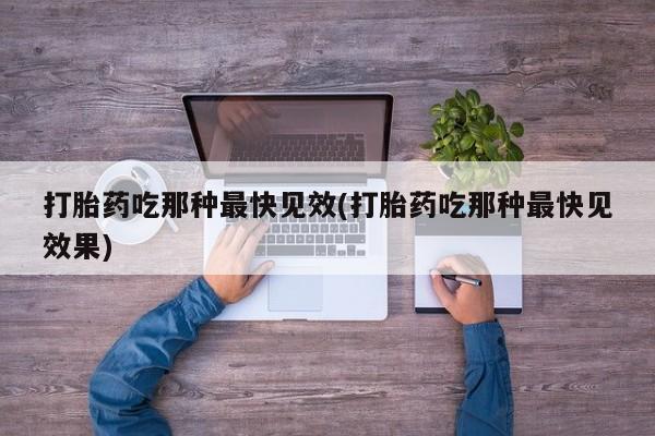 米非米索打胎药联系方式堕胎药购买途径打胎药吃那种最快见效(打胎药吃那种最快见效果)