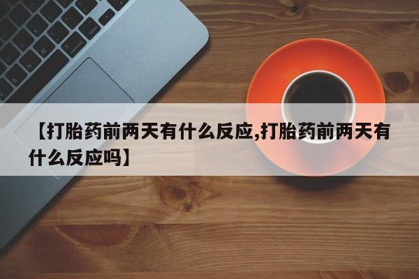 米非米索打胎药联系方式堕胎药购买途径新闻 第41页
