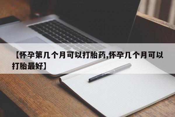 米非米索打胎药联系方式堕胎药购买途径【怀孕第几个月可以打胎药,怀孕几个月可以打胎最好】