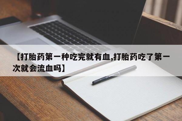 米非米索打胎药联系方式堕胎药购买途径动态 第41页