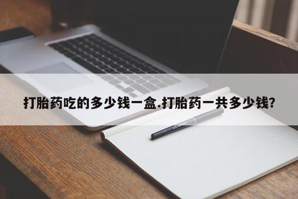 米非米索打胎药联系方式堕胎药购买途径打胎药吃的多少钱一盒.打胎药一共多少钱？