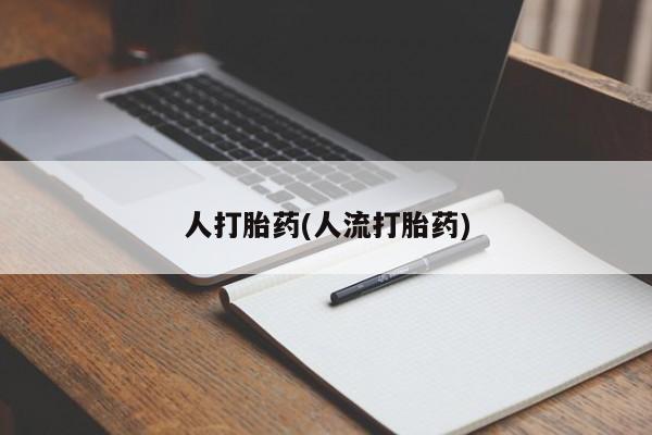 米非米索打胎药联系方式堕胎药购买途径要闻 第39页