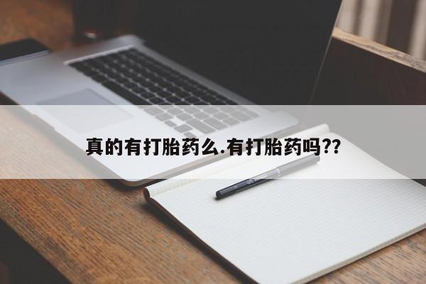 米非米索打胎药联系方式堕胎药购买途径真的有打胎药么.有打胎药吗?？