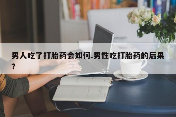 米非米索打胎药联系方式堕胎药购买途径男人吃了打胎药会如何.男性吃打胎药的后果？