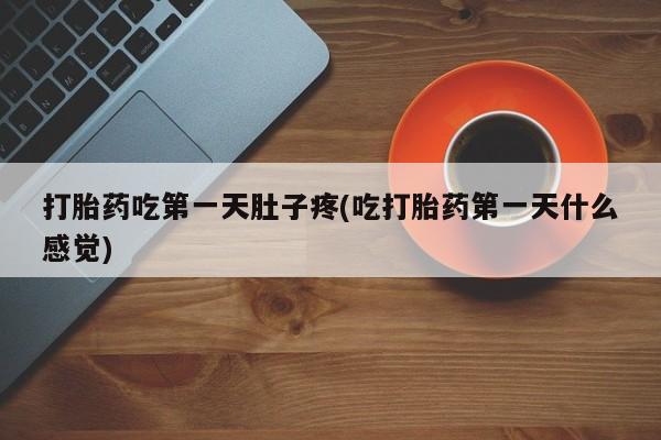 米非米索打胎药联系方式堕胎药购买途径打胎药吃第一天肚子疼(吃打胎药第一天什么感觉)