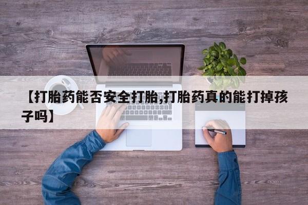 米非米索打胎药联系方式堕胎药购买途径【打胎药能否安全打胎,打胎药真的能打掉孩子吗】