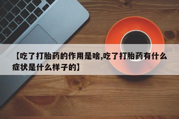 米非米索打胎药联系方式堕胎药购买途径【吃了打胎药的作用是啥,吃了打胎药有什么症状是什么样子的】