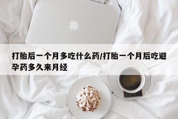 米非米索打胎药联系方式堕胎药购买途径打胎后一个月多吃什么药/打胎一个月后吃避孕药多久来月经