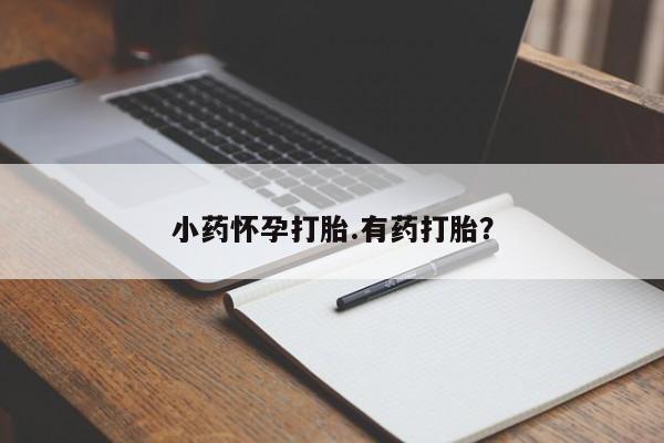 米非米索打胎药联系方式堕胎药购买途径资讯 第36页