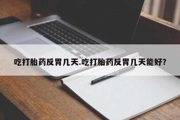 米非米索打胎药联系方式堕胎药购买途径要闻 第34页