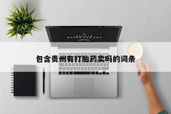 米非米索打胎药联系方式堕胎药购买途径包含贵州有打胎药卖吗的词条