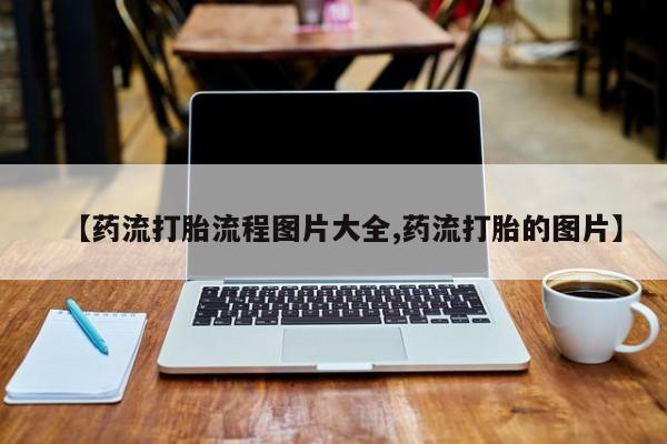 米非米索打胎药联系方式堕胎药购买途径【药流打胎流程图片大全,药流打胎的图片】