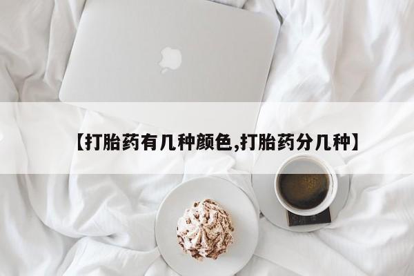 米非米索打胎药联系方式堕胎药购买途径【打胎药有几种颜色,打胎药分几种】