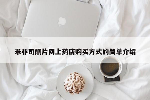 米非米索打胎药联系方式堕胎药购买途径米非司酮片网上药店购买方式的简单介绍