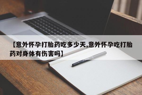 米非米索打胎药联系方式堕胎药购买途径【意外怀孕打胎药吃多少天,意外怀孕吃打胎药对身体有伤害吗】