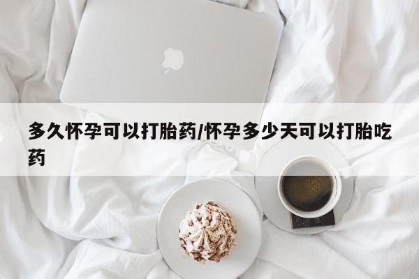米非米索打胎药联系方式堕胎药购买途径多久怀孕可以打胎药/怀孕多少天可以打胎吃药