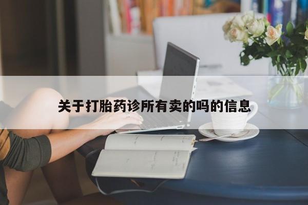 米非米索打胎药联系方式堕胎药购买途径关于打胎药诊所有卖的吗的信息