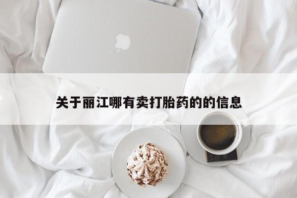 米非米索打胎药联系方式堕胎药购买途径关于丽江哪有卖打胎药的的信息