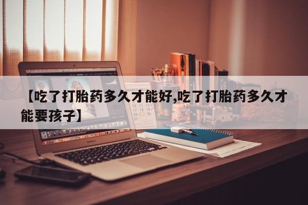 米非米索打胎药联系方式堕胎药购买途径【吃了打胎药多久才能好,吃了打胎药多久才能要孩子】